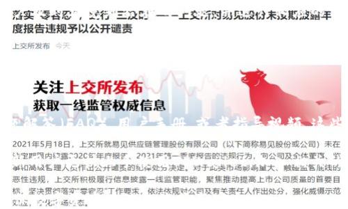 
如何解决TPWallet总资产不显示的问题？

TPWallet, 总资产不显示, 加密钱包, 技术支持/guanjianci

## 内容主体大纲

1. **引言**
   - 介绍TPWallet及其功能
   - 总资产不显示的意义

2. **常见原因**
   - 网络问题
   - 软件更新问题
   - 钱包地址错误
   - 账户未同步

3. **解决方法**
   - 检查网络连接
   - 更新软件版本
   - 核对钱包地址
   - 手动同步账户

4. **技术支持**
   - 联系官方客户支持
   - 社区支持论坛

5. **预防措施**
   - 定期更新钱包
   - 注意网络安全

6. **总结与建议**
   - 重申重要性
   - 提供额外资源链接

---

## 1. 引言

TPWallet是一个受欢迎的加密货币钱包，允许用户安全地存储和管理他们的数字资产。这款钱包以用户友好、功能丰富著称，可以支持多种加密资产的存储和交易。然而，用户在使用中可能会遇到总资产不显示的问题，这是一个普遍的技术问题，可能会导致用户对其资产安全性的担忧。

本文将详细探讨导致TPWallet总资产不显示的常见原因以及相应的解决方案，旨在帮助用户在遇到此类问题时进行迅速而有效的处置。

## 2. 常见原因

### 2.1 网络问题

网络连接不稳定是导致TPWallet总资产不显示的常见原因之一。如果用户的设备无法正常连接互联网或信号不稳定，钱包将无法获得最新的资产信息。因此，确保高质量的网络连接是首要任务。

### 2.2 软件更新问题

TPWallet时常进行软件更新以修复bug和改善用户体验。如果用户未及时更新钱包应用程序，可能会面临总资产无法正确加载的情况。版本过时，不仅可能影响资产显示，还可能影响整体安全性。

### 2.3 钱包地址错误

在创建或导入TPWallet账户时，用户需要确保钱包地址的准确性。如果用户错误地输入了钱包地址，钱包将无法加载该地址上的资产，从而导致总资产不显示的问题。

### 2.4 账户未同步

TPWallet可能会因技术原因未能进行数据同步。钱包在与区块链网络进行互动时，有时会出现延迟或断开连接，导致账户信息未及时更新。

## 3. 解决方法

### 3.1 检查网络连接

首先，用户应确保设备连接到稳定的网络。可以尝试轮换不同的网络连接（例如，切换Wi-Fi和移动数据），或重启路由器以确保网络畅通。用户可以通过访问其他网站或使用其他应用程序来测试网络状况。

### 3.2 更新软件版本

访问应用商店（如App Store或Google Play）检查TPWallet是否有可用的更新。如有，建议用户立即下载并安装最新版本。此外，用户还应定期检查更新，以确保获取最新的安全补丁和功能更新。

### 3.3 核对钱包地址

确保用户输入的钱包地址与资产来源一致。如果是在导入钱包时发生问题，建议用户仔细验证相关信息，并确保没有输入错误的字符。此外，用户也可以尝试重新导入钱包。

### 3.4 手动同步账户

如果钱包未自动同步信息，可以在TPWallet中尝试手动同步。有些钱包应用提供手动刷新功能，用户可以在设置或账户部分查找该选项。手动同步后，总资产信息应能正常加载。

## 4. 技术支持

### 4.1 联系官方客户支持

如果上述解决方法未能解决用户问题，建议联系TPWallet的官方技术支持。用户可以通过官方网站或应用程序内查找客服联系方式，并进行详细咨询。提供具体的问题描述及操作记录将有助于技术支持人员快速定位问题。

### 4.2 社区支持论坛

很多用户可能在社区论坛中分享了他们的经验和解决方案。通过访问TPWallet的社区支持论坛，用户不仅可以获取最新的反馈和解决方式，还可以与其他用户互动，获取更多的使用提示和建议。

## 5. 预防措施

### 5.1 定期更新钱包

定期检查和更新TPWallet应用程序，以确保使用最新版本。这可以减少软件故障和安全风险，并提高用户体验。最好将自动更新设置为开启，确保每次有新版本发布时都能及时更新。

### 5.2 注意网络安全

在访问TPWallet时，确保使用安全的网络连接。避免在公共Wi-Fi下使用钱包，定期检查网络设置，使用VPN等工具提升隐私和安全。同时，定期更改密码和启用双重验证也是保障钱包安全的有效方式。

## 6. 总结与建议

### 6.1 重申重要性

TPWallet作为数字资产管理工具，其正常运行对于每位用户来说至关重要。总资产不显示的问题虽常见，但通过正确的诊断和解决方法，用户能有效恢复正常使用。此外，用户应提升自己的技术知识，以便更好地使用数字钱包。

### 6.2 提供额外资源链接

在本文中，我们探讨了TPWallet总资产不显示的多种可能原因及解决方案。希望用户能利用这些信息进行有效处理。为助于更深入的了解，欢迎访问TPWallet的官方网站和相关社区以获取更多支持和更新。

---

## 相关问题及详细介绍

### 问题1：TPWallet总资产不显示时应该优先检查什么？

#### 网络连接的重要性

在检查TPWallet总资产不显示的原因时，网络连接应该是优先考虑的因素。许多用户往往忽视了稳定的网络对加密货币钱包的重要性。加密钱包通常依赖互联网来与区块链进行交互，确保用户能够及时查看和管理其资产。

如果网络连接出现问题，钱包将无法从区块链中获取最新的资产数据。因此，第一步应该是确认设备的网络连接是否正常，尝试切换到另一个网络，并重启路由器。

无论是Wi-Fi信号弱还是移动数据不稳定，都可能导致钱包无法加载信息，进一步导致总资产不显示。可通过打开其他网站或App来确认网络状态。如果网络良好，而钱包仍不显示资产，用户可以进一步检查软件更新和钱包地址等其他因素。

### 问题2：如何确认TPWallet的软件版本是否最新？

#### 更新信息获取途径

保持TPWallet应用程序的最新状态对于确保其正常运行至关重要。为此，用户可以通过访问各自手机的应用商店（如App Store或Google Play）来检查更新信息。

在应用商店中，用户可以搜索TPWallet应用，查看当前安装的版本和最新版本的更新记录。一旦发现有可用更新，用户应立即进行下载和安装，确保所有功能正常且没有漏洞。

此外，很多应用程序也会在每次启动时自动检测更新，如果有新版本会出现提示，用户可以选择根据提醒进行更新。通过保持软件的最新状态，用户可以减少因软件故障导致的资产显示问题。

### 问题3：TPWallet的备份为什么重要？

#### 备份与安全

备份是数字资产管理中不可或缺的一部分，尤其是像TPWallet这样的加密货币钱包。备份的钱包信息不仅能在出现数据丢失时帮助用户恢复资产，还能防止因设备故障或丢失而造成的投资损失。

TPWallet一般会为用户提供生成助记词或私钥的功能，用户应将这些信息安全地存储在离线的位置，而不是简单地保存在设备中。这样，即使钱包应用出现故障，用户仍然可以通过助记词或私钥恢复钱包。

一个完整的备份策略不仅包括定期备份数据，还包括对重要信息的加密处理，以确保即使在备份泄露的情况下，资产也能得到保护。因此，强烈建议用户定期检查备份的完整性和安全性，以确保可随时恢复其数字资产。

### 问题4：为什么账户信息会出现同步问题？

#### 同步机制解析

TPWallet在使用过程中，账户信息的同步主要依赖于与区块链网络的连接。任何网络延迟或断开都会直接影响账户信息的及时更新。因此，当用户发现总资产不显示时，首先考虑的就是是否存在同步问题。

同步问题可能由多种因素造成，包括服务器故障、用户设备与服务器之间的连接问题等。这些问题能引起钱包的数据更新延迟，从而导致总资产未能及时显示。

为了发现同步问题，用户可以尝试手动同步账户。通常TPWallet提供了手动刷新功能，用户只需在钱包界面上寻找相关选项。如果手动同步仍未能解决问题，联系客服获取技术支持是下一个合理的步骤。

### 问题5：如何避免TPWallet工具中遇到资产管理的问题？

#### 资产管理中的预防技巧

为了避免在TPWallet中遇到资产管理的问题，用户可以采取多种预防措施。首先，确保使用合适且稳定的网络环境，以减少随时使用钱包时出现的连接问题。

其次，用户应定期检查和更新钱包应用，确保使用最新版本的功能和安全版本。此外，用户还应避免将密码或助记词存放在易获取的位置，确保数字资产安全。

同样，及时关注TPWallet的官方通知和公告，以获知最新的更新或系统维护信息。关注社区和其他用户的反馈也有助于用户及时察觉到潜在的问题，并进行相应的调整和准备。

### 问题6：如何获取更多关于TPWallet的支持信息？

#### 资源与社区平台

除了官方客服，TPWallet的用户还可以通过多个渠道获取支持信息。例如，访问TPWallet的官方网站，通常会找到常见问题解答（FAQ），用户手册，或者指导视频，这些资源能够有效解答用户在使用过程中的大多数困惑。

另外，社交媒体和社区论坛也是获取用户反馈和解决方案的好地方。很多用户分享他们的使用经验或疑难问题，能够帮助新用户更快上手使用TPWallet。加入相关的社交群体，参与讨论，随时提出问题也是非常有效的方式。

通过结合官方和社区多个渠道的资源，用户能够更加全面地理解和使用TPWallet，避免在使用过程中出现困扰和问题，确保数字资产管理的流畅与安全。