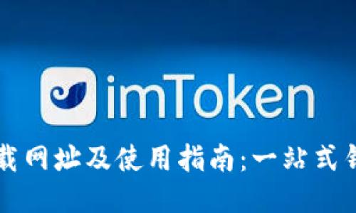 TPWallet下载网址及使用指南：一站式钱包管理方案
