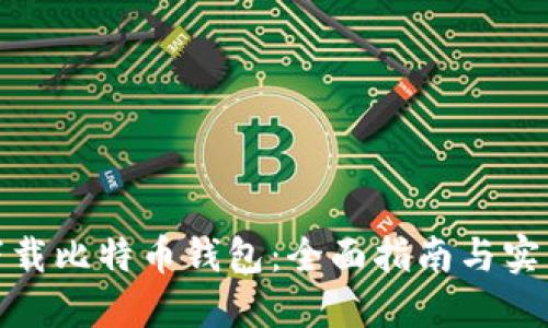 如何下载比特币钱包：全面指南与实用建议