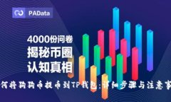 如何将狗狗币提币到TP钱包