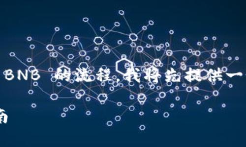 为了更清晰的帮助您了解从抹茶钱包往 TP钱包转出 BNB 的流程，我将先提供一个的，并给出相应的关键词，最后制定一个详细的大纲。

如何将抹茶钱包的 BNB 转入 TP 钱包：详细流程指南