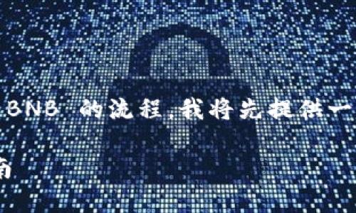 为了更清晰的帮助您了解从抹茶钱包往 TP钱包转出 BNB 的流程，我将先提供一个的，并给出相应的关键词，最后制定一个详细的大纲。

如何将抹茶钱包的 BNB 转入 TP 钱包：详细流程指南