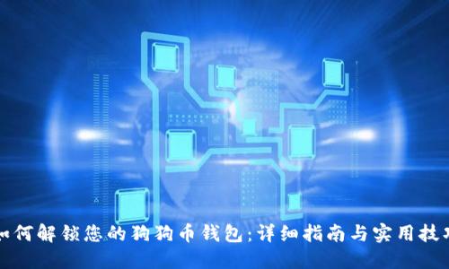 如何解锁您的狗狗币钱包：详细指南与实用技巧