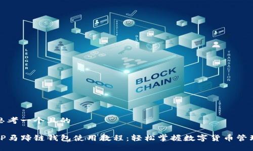 思考一个且的

TP马蹄链钱包使用教程：轻松掌握数字货币管理