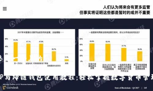 思考一个且的

TP马蹄链钱包使用教程：轻松掌握数字货币管理