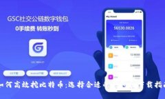 如何高效挖比特币：选择
