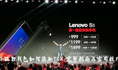小狐狸钱包如何添加TRX：完整指南与实用技巧