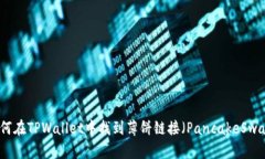 如何在TPWallet中找到薄饼链