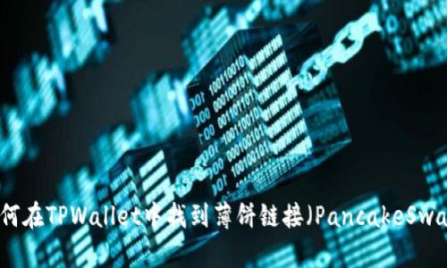 如何在TPWallet中找到薄饼链接（PancakeSwap）