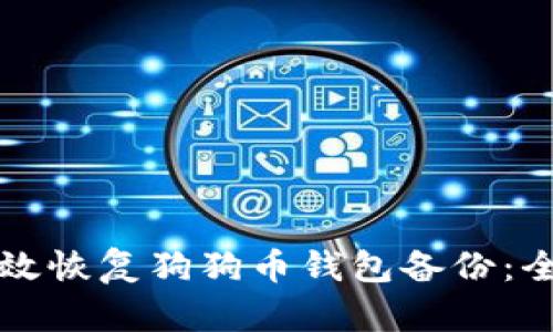 如何有效恢复狗狗币钱包备份：全面指南
