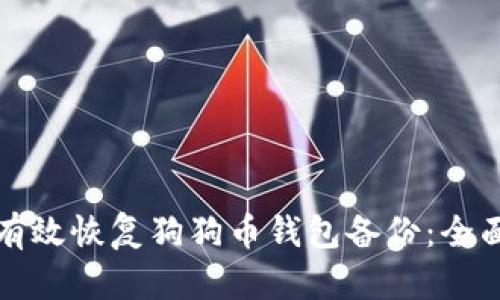如何有效恢复狗狗币钱包备份：全面指南