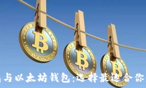   
全面解析比特币钱包与以太坊钱包：选择最适合你的数字资产管理工具