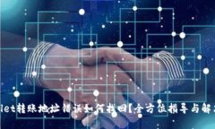 tpwallet转账地址错误如何找