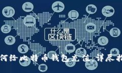 如何给比特币钱包充值：