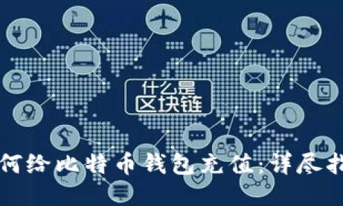 如何给比特币钱包充值：详尽指南