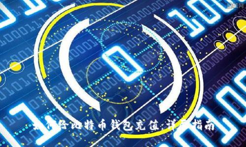如何给比特币钱包充值：详尽指南
