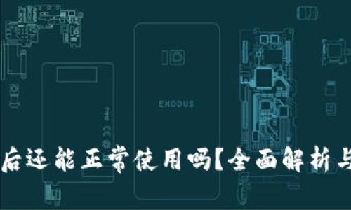 TPWallet更新后还能正常使用吗？全面解析与常见问题解答