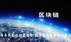 比特币钱包的功能简介：