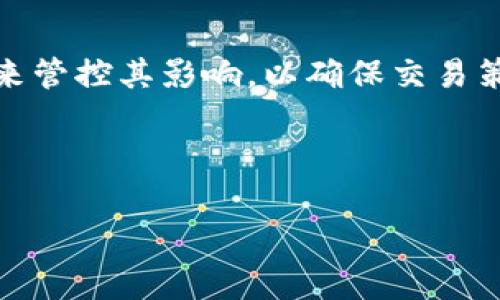 在加密货币交易中，滑点（Slippage）是一个重要的概念，尤其是在使用去中心化交易所（DEX）如TP Wallet时。滑点指的是在执行交易时，实际的成交价格与用户预期价格之间的差异。这种现象通常发生在市场波动较大或流动性不足的情况下，交易者的订单在执行时可能会以不同于下单时的预期价格成交。

### 滑点的产生原因

1. **市场波动**：
   加密市场的价格波动非常剧烈。这意味着在下单和实际成交之间，价格可能会快速变动。例如，如果你在价格为100美元时下单购买某种代币，但由于市场快速波动，实际成交时价格已经上涨到102美元，这就是滑点的体现。

2. **流动性不足**：
   在流动性较低的交易对中，订单的买卖双方较少。当你下单时，如果没有足够的卖方来满足你的买入需求，你的订单可能会以更高的价格完成交易，导致滑点产生。

3. **订单大小**：
   较大的交易订单在市场中可能会影响价格。例如，如果你以高于市场价格的大量资金下单购买某种代币，可能会推高该代币的价格，导致滑点的产生。

### 滑点的影响

滑点的影响主要体现在以下几个方面：

- **交易成本增加**：
  滑点会直接导致用户的交易成本增加，因为实际成交价格与预期价格之间的差异意味着用户需要为相同数量的资产支付更多的资金。

- **投资决策的影响**：
  如果一个交易者频繁遭遇滑点，可能会对其投资策略产生不利影响，使得其难以制定有效的入场和出场策略。

- **心理因素**：
  由于滑点带来的预期不一致，交易者可能会产生恐慌或不安，影响其后续的交易决策。

### 如何管理滑点

1. **设置滑点容忍度**：
   大多数交易平台允许用户设置滑点容忍度（slippage tolerance），即在什么范围内接受滑点。如果你设置了2%的滑点容忍度，那么如果交易价格超过你设定范围，交易将不会执行。

2. **选择合适的时间交易**：
   在流动性较高的时段进行交易，可以减少滑点的可能性。例如，在市场活跃时段，例如大型交易所的开盘和收盘时，流动性通常较好，从而减少滑点的影响。

3. **使用限价单**：
   相比市价单，限价单允许交易者设定买入或卖出的具体价格，以降低滑点影响。但需要注意的是，限价单可能无法立即成交，特别是当市场剧烈波动时。

### 小结

滑点在TP Wallet等去中心化交易所中是一个不可忽视的因素。用户在进行任何交易时，都应对滑点的可能性有所了解，并采取适当的措施来管控其影响，以确保交易策略的有效执行。通过理解滑点的原理以及合理设置交易参数，可以最大程度地减少滑点所带来的负面影响，从而实现更为理想的交易结果。

---

如果您有其他关于滑点或TP Wallet的问题，欢迎继续提问！