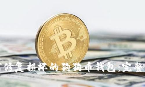 如何修复损坏的狗狗币钱包：完整指南