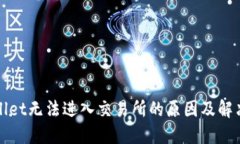 TPWallet无法进入交易所的原