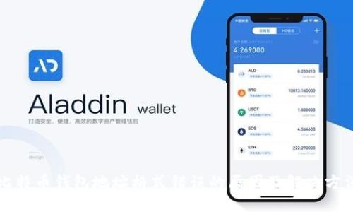 比特币钱包地址格式错误的原因及解决方法
