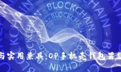 时尚与实用兼具：OP手机壳