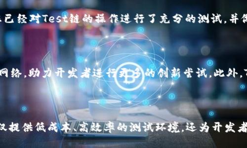 添加Test链到TPWallet的详细指南

TPWallet, Test链, 添加链, 加密钱包/guanjianci

## 内容主体大纲

1. 引言
   - 介绍TPWallet
   - Test链的意义和用途

2. TPWallet安装与设置
   - TPWallet的下载与安装
   - 创建或导入钱包

3. 理解Test链
   - 什么是Test链
   - Test链的主要特性
   - Test链的应用场景

4. 添加Test链的步骤
   - 第一步：获取Test链的配置信息
   - 第二步：打开TPWallet的设置
   - 第三步：输入Test链信息
   - 第四步：保存并确认

5. 常见问题解析
   - 问题1：添加Test链失败的原因
   - 问题2：如何验证Test链是否添加成功
   - 问题3：Test链的网络效果如何
   - 问题4：在Test链上进行操作的注意事项
   - 问题5：如何切换回主网
   - 问题6：Test链的未来展望

6. 结论
   - 总结在TPWallet中使用Test链的优势
   - 鼓励用户积极尝试

---

### 引言

TPWallet是一个功能强大的多链支持加密钱包，让用户能够安全地存储、发送和接收加密货币。随着各种区块链技术的迅速发展，Test链已经成为开发和测试重要的工具。

Test链是指专门用于开发和测试的区块链环境，可以模拟真实链的操作，确保在上线之前没有漏洞。本文将主要介绍如何在TPWallet中添加Test链的详细步骤，以及遇到的问题和解决方案。

### TPWallet安装与设置

在开始之前，确保您已经安装了TPWallet。您可以从官方网站下载并安装TPWallet，支持多种操作系统。

#### TPWallet的下载与安装

访问TPWallet的官方网站，选择适合您设备的下载链接。下载完成后，按照系统的提示进行安装。在安装过程结束后，您将看到TPWallet的界面。

#### 创建或导入钱包

首次使用TPWallet时，您需要创建一个新的钱包或导入已有钱包。如果选择创建新钱包，请确保您妥善保管好助记词，以备日后恢复。

### 理解Test链

#### 什么是Test链

Test链是一种区块链环境，主要用于开发者测试其智能合约和去中心化应用（DApp）。它不涉及真实的货币交易，因此用户在使用时无需担心经济损失。

#### Test链的主要特性

Test链的特性包括：高频次交易、低成本、简单的操作界面等。由于Test链不会处理真实的资产，因此开发者可以在这个环境中进行试验，而无需消耗本币。

#### Test链的应用场景

Test链的广泛应用场景包括智能合约的测试、DApp的功能验证、用户体验测试等。开发者通过Test链来确保他们的应用在主网上线之前是完美无缺的。

### 添加Test链的步骤

#### 第一步：获取Test链的配置信息

在开始之前，您需要获取您所需的Test链的相关配置信息，包括RPC URL、链ID等。可以通过相关的开发者文档或者社区获取这些信息。

#### 第二步：打开TPWallet的设置

在TPWallet的主界面中，找到设置选项并点击进入。在设置页面中选择“添加链”选项以准备添加新的Test链。

#### 第三步：输入Test链信息

根据您获取到的Test链的配置信息，逐一输入，包括名称、RPC URL、链ID等。如果有必要，还需输入符号、区块浏览器链接等信息。

#### 第四步：保存并确认

确认所有信息无误后，点击保存按钮。TPWallet会自动连接到您所添加的Test链，添加成功后，您可以在钱包界面查看到相关信息。

### 常见问题解析

#### 问题1：添加Test链失败的原因

有多种原因可能导致添加Test链失败，包括输入的信息不正确、连接问题等。确保您使用的是有效的RPC URL，且网络连接正常。如果问题依然存在，可以尝试重启应用或检查网络设置。

#### 问题2：如何验证Test链是否添加成功

验证Test链是否添加成功，您可以查看TPWallet中的链列表。一旦成功添加，您应该能够在列表中找到该链，并能看到相关的链信息。此外，尝试发送少量代币到Test链地址，在正常情况下应该能成功确认交易。

#### 问题3：Test链的网络效果如何

Test链的网络效果通常比主网要好，因为其负载较小，交易确认速度较快。但是，这并不代表Test链的所有功能在主网上也同样如此。开发者仍需在主网进行大量的测试，以确保其功能的有效实现。

#### 问题4：在Test链上进行操作的注意事项

在Test链上进行操作时，请注意不要误触发与真实资产相关的操作。此外，虽然Test链的交易不会产生真实的费用，但仍需谨慎操作，避免因错误的操作导致无法参与后续的测试流程。

#### 问题5：如何切换回主网

切换回主网非常简单，只需在TPWallet的设置中，找到网络选项并选择主网即可。在此之前，请确保您已经对Test链的操作进行了充分的测试，并做了必要的数据备份。

#### 问题6：Test链的未来展望

随着区块链技术的持续演进，Test链将继续扮演重要角色。未来，各大平台可能会推出更强大的测试网络，助力开发者进行更多的创新尝试。此外，Test链的安全性和稳定性也将随着技术发展而不断提升。

### 结论

在TPWallet中添加Test链的步骤非常直观且便捷，这极大地方便了开发者和用户的使用。Test链不仅提供低成本、高效率的测试环境，还为开发者的创新提供了重要支持。希望本文能帮助您顺利完成Test链的添加，充分利用TPWallet的多链功能。