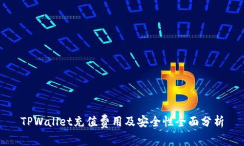 TPWallet充值费用及安全性全面分析