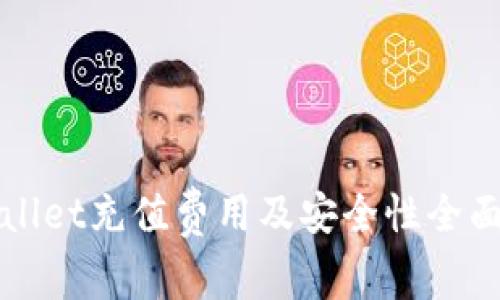 TPWallet充值费用及安全性全面分析
