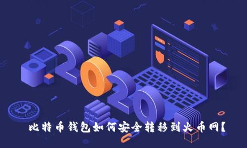  比特币钱包如何安全转移到火币网？