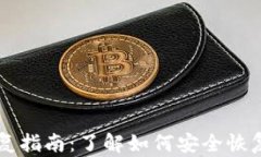 以太坊钱包恢复指南：了