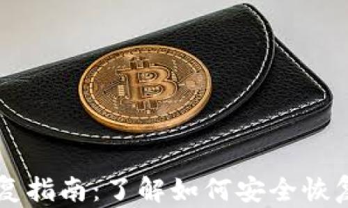 
以太坊钱包恢复指南：了解如何安全恢复你的数字资产