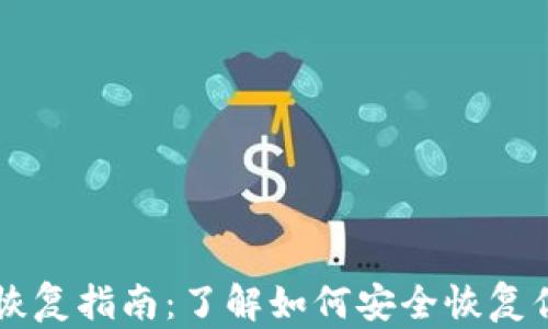 
以太坊钱包恢复指南：了解如何安全恢复你的数字资产
