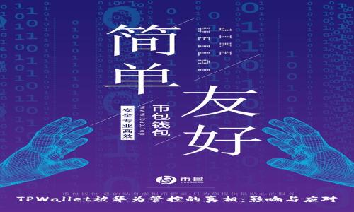 TPWallet被华为管控的真相：影响与应对