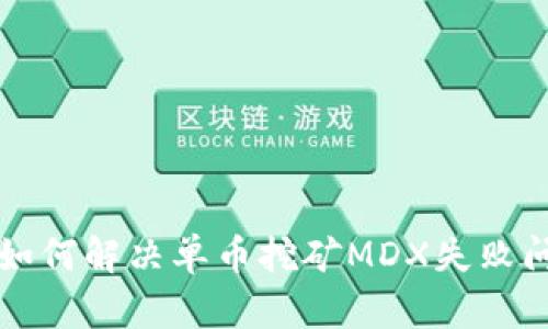 tpwallet如何解决单币挖矿MDX失败问题的方法