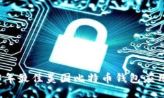 2023年最佳美国比特币钱包