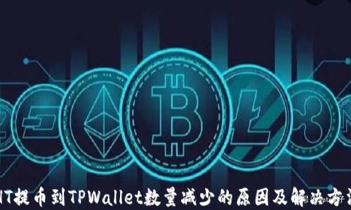 
HT提币到TPWallet数量减少的原因及解决方法