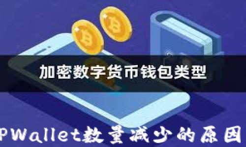
HT提币到TPWallet数量减少的原因及解决方法