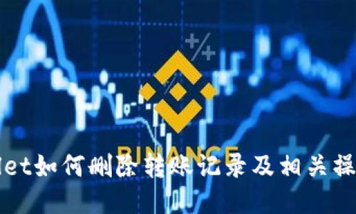 TPWallet如何删除转账记录及相关操作指南
