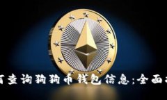 如何查询狗狗币钱包信息