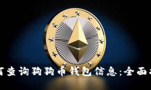 如何查询狗狗币钱包信息：全面指南