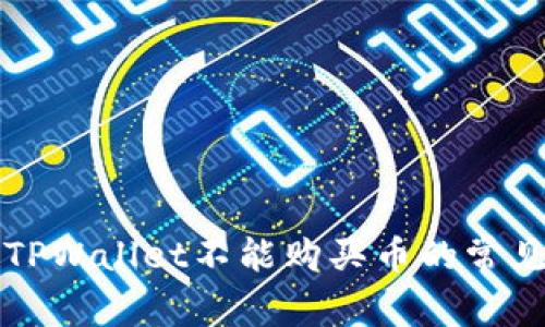 解决TPWallet不能购买币的常见问题