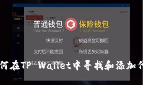 如何在TP Wallet中寻找和添加代币
