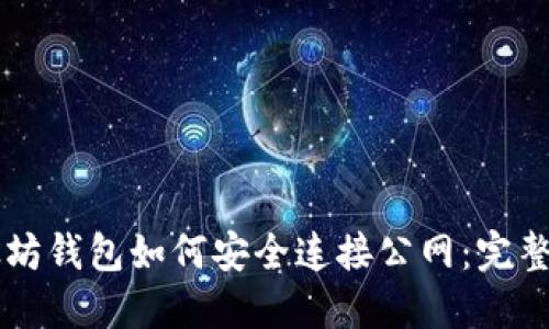 以太坊钱包如何安全连接公网：完整指南