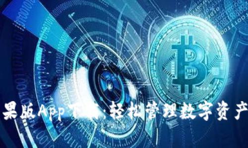 TPWallet苹果版App下载：轻松管理数字资产的最佳选择