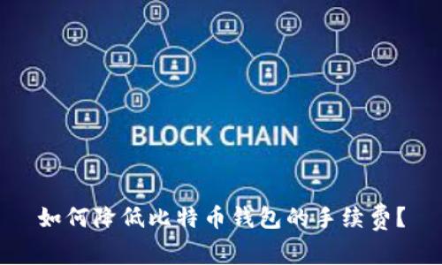 如何降低比特币钱包的手续费？