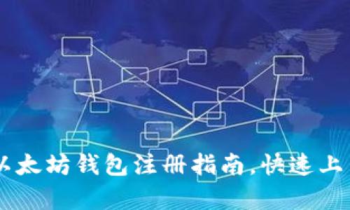 简单易懂的以太坊钱包注册指南，快速上手以太坊交易