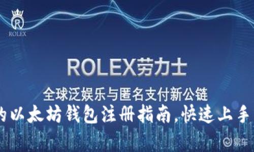 简单易懂的以太坊钱包注册指南，快速上手以太坊交易