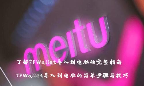 了解TPWallet导入到电脑的完整指南

TPWallet导入到电脑的简单步骤与技巧